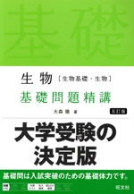 生物[生物基礎・生物]基礎問題精講 五訂版