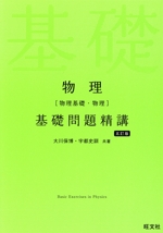 物理[物理基礎・物理]基礎問題精講 五訂版