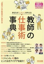 あなたの「したい!」を叶える教師の仕事術事典 -(授業力&学級経営力selection)