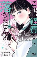 これは経費で落ちません! ~経理部の森若さん~ -(11)