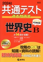 共通テスト過去問研究 世界史B -(共通テスト赤本シリーズ)(2024年版)(別冊問題編付)