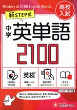 中学英単語2100【ワイド版】 新STEP式-(消えるフィルター付)