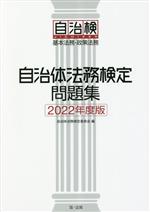 自治体法務検定問題集 -(2022年度版)