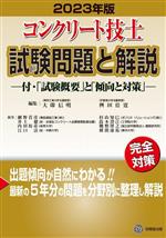 コンクリート技士試験問題と解説 付・「試験概要」と「傾向と対策」-(2023年版)