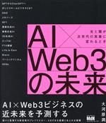 AI×Web3の未来 光と闇が次世代の実業に変わるとき-