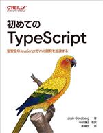 初めてのTypeScript 型安全なJavaScriptでWeb開発を加速する-