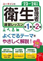 ユーキャンの第1種・第2種 衛生管理者速習レッスン -(ユーキャンの資格試験シリーズ)(’23~’24年版)(赤シート付)