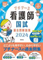 看護師国試過去問解説集 第3版 プチナース-(2024)(別冊付)