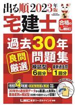 出る順 宅建士 過去30年良問厳選問題集 第4版 -(出る順宅建士シリーズ)(2023年版)