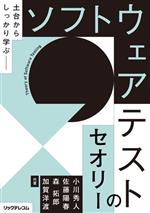 土台からしっかり学ぶソフトウェアテストのセオリー