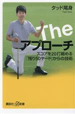The アプローチ スコアを20打縮める「残り50ヤード」からの技術 -(講談社+α新書)