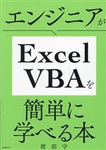 エンジニアがExcelVBAを簡単に学べる本