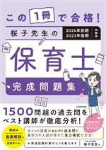 この1冊で合格!桜子先生の保育士完成問題集 2024年前期・2023年後期試験版-