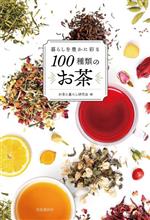 暮らしを豊かに彩る 100種類のお茶