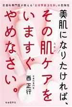 美肌になりたければ、その肌ケアをいますぐやめなさい。 皮膚科専門医が教える「合成界面活性剤」の危険性-