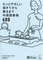 もっとやさしい起きてから寝るまで中国語表現600