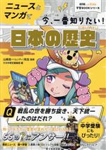 ニュースとマンガで今、一番知りたい!日本の歴史 -(AERA with Kids学習BOOKシリーズ)