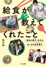 給食が教えてくれたこと 「最高の献立」を作る、ぼくは学校栄養士-