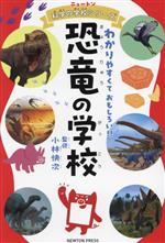 恐竜の学校 わかりやすくておもしろい!!-(ニュートン科学の学校シリーズ)