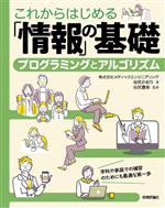 これからはじめる「情報」の基礎 プログラミングとアルゴリズム