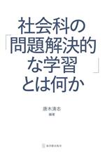 社会科の「問題解決的な学習」とは何か