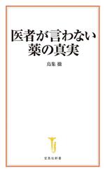 医者が言わない薬の真実 -(宝島社新書686)