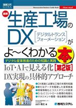 最新生産工場のDXがよ~くわかる本 第2版 -(図解入門ビジネス Shuwasystem Business Guide Book How‐nual)