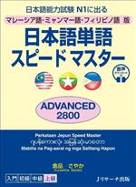 日本語単語スピードマスター ADVANCED2800 マレーシア語・ミャンマー語・フィリピノ語版 日本語能力試験N1に出る-