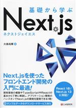 基礎から学ぶNext.js