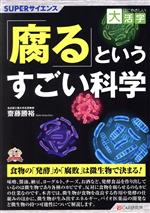 目にやさしい大活字 「腐る」というすごい科学 -(SUPERサイエンス)