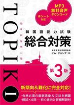 韓国語能力試験TOPIKⅠ総合対策 第3版