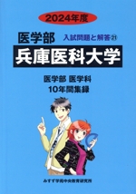 兵庫医科大学 医学部 医学科 10年間集録-(医学部 入試問題と解答)(2024年度)