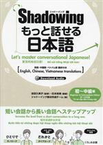 Shadowingもっと話せる日本語 初~中級編 英語・中国語・ベトナム語翻訳付き-