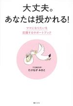 大丈夫。あなたは授かれる! ママになりたいを応援するサポートブック-