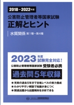 公害防止管理者等国家試験 正解とヒント 水質関係第1種~第4種 -(2018~2022年度)