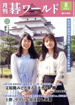 碁ワールド -(月刊誌)(2023年8月号)