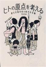 ヒトの原点を考える 進化生物学者の現代社会論100話-