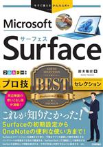 Surface プロ技BESTセレクション -(今すぐ使えるかんたんEx)