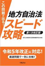 この問題が出る!地方自治法スピード攻略 第1次改訂版