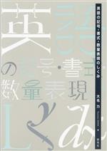 英語の記号・書式・数量表現のしくみ