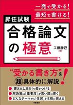 昇任試験合格論文の極意 一発で受かる!最短で書ける!-