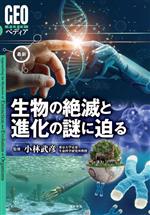 最新 生物の絶滅と進化の謎に迫る -(GEOペディア)