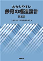 わかりやすい鉄骨の構造設計 第五版