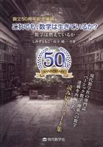 これでも、数学は生きているか? 数学は燃えているか 創立50周年記念復刻-