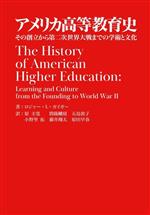 アメリカ高等教育史 その創立から第二次世界大戦までの学術と文化-