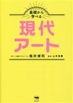 基礎から学べる現代アート