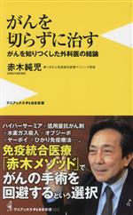 がんを切らずに治す -(ワニブックスPLUS新書390)