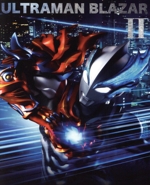 ウルトラマンブレーザー Blu-ray BOX Ⅱ(特装限定版)<最終巻>(Blu-ray Disc)(特典Blu-ray Disc1枚、特製くるみBOX、作品解説書付)