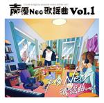 声優Neo歌謡曲 Vol.1