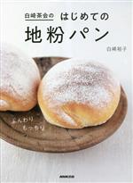 白崎茶会のはじめての地粉パン